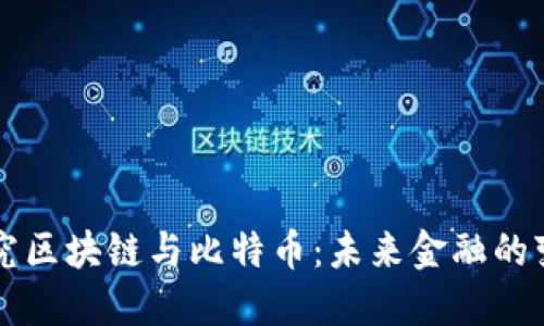 深入探究區(qū)塊鏈與比特幣：未來(lái)金融的變革力量