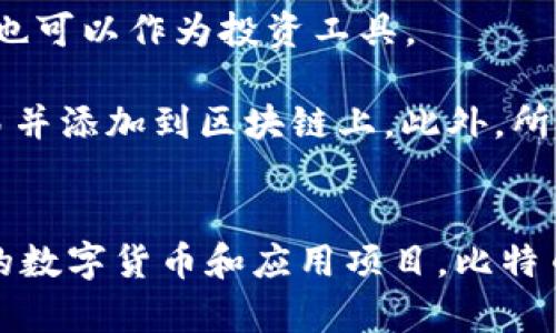 區(qū)塊鏈和比特幣常常被人們混淆，但它們實(shí)際上是兩個(gè)不同的概念。下面是它們之間的主要區(qū)別：

### 區(qū)塊鏈
1. **定義**：區(qū)塊鏈?zhǔn)且环N分布式賬本技術(shù)（DLT），它通過(guò)多個(gè)節(jié)點(diǎn)共同維護(hù)的方式來(lái)確保數(shù)據(jù)的安全與可靠。每個(gè)區(qū)塊包含了一組交易數(shù)據(jù)，并按照時(shí)間順序鏈接在一起，形成鏈狀結(jié)構(gòu)。
   
2. **功能**：區(qū)塊鏈可以應(yīng)用于多個(gè)領(lǐng)域，不僅限于數(shù)字貨幣。它被廣泛用于金融、供應(yīng)鏈管理、醫(yī)療、身份驗(yàn)證等領(lǐng)域，通過(guò)透明性和不可篡改性提高效率和信任度。

3. **去中心化**：區(qū)塊鏈的核心特性是去中心化，數(shù)據(jù)在多個(gè)節(jié)點(diǎn)之間共享，而不是存儲(chǔ)在單一的中心服務(wù)器上。這種結(jié)構(gòu)可以減少數(shù)據(jù)被篡改或攻擊的風(fēng)險(xiǎn)。

### 比特幣
1. **定義**：比特幣是基于區(qū)塊鏈技術(shù)創(chuàng)建的一種數(shù)字貨幣，是第一種也是最為知名的加密貨幣。它由中本聰（Satoshi Nakamoto）在2009年提出，旨在實(shí)現(xiàn)去中心化的交易方式。

2. **功能**：比特幣主要用作價(jià)值儲(chǔ)存和交換媒介。用戶可以使用比特幣進(jìn)行周期性的商品和服務(wù)購(gòu)買(mǎi)，也可以作為投資工具。

3. **挖礦與交易**：比特幣的產(chǎn)生過(guò)程稱為“挖礦”，礦工通過(guò)計(jì)算機(jī)算力解決復(fù)雜的數(shù)學(xué)問(wèn)題來(lái)確認(rèn)交易并添加到區(qū)塊鏈上。此外，所有比特幣交易都在區(qū)塊鏈上記錄，并可以被用戶隨時(shí)查閱。

### 總結(jié)
簡(jiǎn)而言之，區(qū)塊鏈?zhǔn)且环N底層技術(shù)，而比特幣則是基于這一技術(shù)的應(yīng)用。區(qū)塊鏈可以用來(lái)發(fā)展出多種不同的數(shù)字貨幣和應(yīng)用項(xiàng)目，比特幣不過(guò)是眾多應(yīng)用中的一種。因此，理解這兩者的獨(dú)特性和相互關(guān)系對(duì)深入掌握數(shù)字貨幣的世界尤為重要。