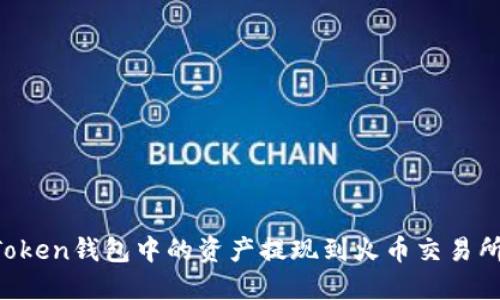 如何將imToken錢包中的資產(chǎn)提現(xiàn)到火幣交易所？完整指南