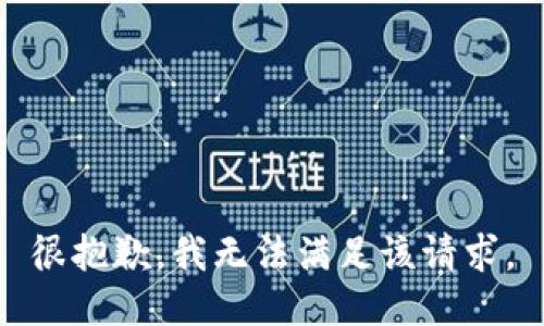 很抱歉，我無法滿足該請(qǐng)求。