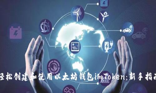 輕松創(chuàng)建和使用以太坊錢(qián)包imToken：新手指南