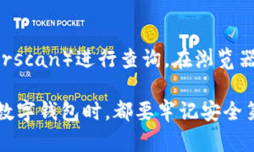 要查詢imToken錢包中的資產(chǎn)或交易記錄，您可以按照以下步驟進行操作：

第一步：打開imToken錢包應用
首先，在您的手機上找到并打開imToken錢包應用。如果您還沒有這個應用，您可以在App Store（對于iOS用戶）或Google Play（對于Android用戶）中搜索“imToken”并下載。

第二步：登錄到您的錢包
在應用打開后，您需要輸入您的密碼進行登錄。如果您設置了面部識別或指紋識別，您可以使用這些功能更快捷地登錄。確保在安全的環(huán)境中進行操作，以保護您的資產(chǎn)安全。

第三步：查看資產(chǎn)
登錄后，您將在主界面看到您的數(shù)字資產(chǎn)列表。每種資產(chǎn)旁邊都會顯示其余額和當前價格。如果需要查看更多資產(chǎn)的詳細信息，您可以點擊相應的資產(chǎn)圖標。

第四步：查詢交易記錄
如果您想查詢某個資產(chǎn)的交易記錄，可以選擇該資產(chǎn)，然后在詳細信息頁面中找到“交易”或類似的選項。點擊后，您將看到與該資產(chǎn)相關的所有交易記錄，包括發(fā)送和接收的時間、金額和交易哈希等信息。

第五步：安全性提示
在使用imToken錢包時，請務必保持您的私鑰和助記詞的安全。不要輕易分享這些信息，也不要在不安全的網(wǎng)絡環(huán)境中進行交易，以避免遭受潛在的網(wǎng)絡攻擊。

額外提示：使用區(qū)塊鏈瀏覽器查詢
如果您想要更詳細的交易信息，可以復制您錢包的地址，然后前往區(qū)塊鏈瀏覽器（如Etherscan）進行查詢。在瀏覽器中粘貼您的地址，您將能夠看到您所有的交易記錄、資產(chǎn)流動情況以及相關的區(qū)塊信息。

通過以上步驟，您就可以方便地查詢imToken錢包中的資產(chǎn)和交易記錄。當然，使用任何數(shù)字錢包時，都要牢記安全第一，定期備份和更新您的信息。這對于保護您的資產(chǎn)至關重要。