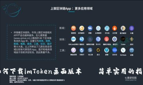 如何下載imToken桌面版本——簡(jiǎn)單實(shí)用的指南