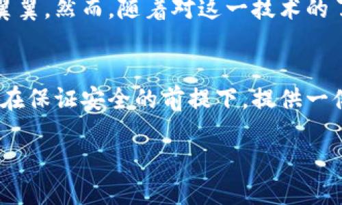 在探索“IM錢包”是否具有定位功能之前，我們需要先了解IM錢包的基本設(shè)計、功能以及在數(shù)字錢包領(lǐng)域的使用場景。

IM錢包的基本概念
IM錢包，簡稱Instant Messaging Wallet，是一種集成在即時通訊軟件中的數(shù)字貨幣錢包，旨在簡化數(shù)字貨幣的存儲、轉(zhuǎn)賬和交易操作。這種錢包通常具備較強(qiáng)的用戶友好性，允許用戶在聊天交流的同時進(jìn)行數(shù)字資產(chǎn)的管理。

定位功能的必要性
首先，探討IM錢包是否具備定位功能的前提條件是理解定位功能的目的。在大多數(shù)情況下，定位功能用于安全保護(hù)、資產(chǎn)追蹤以及用戶體驗的。比如，一個錢包如果能夠提供實時定位，可以幫助用戶及時找回丟失的設(shè)備或監(jiān)控未授權(quán)的資產(chǎn)轉(zhuǎn)移。

IM錢包的定位功能實現(xiàn)
目前，市場上的IM錢包通常不會直接提供定位服務(wù)，因為這涉及到用戶隱私和數(shù)據(jù)安全等問題。大多數(shù)數(shù)字錢包只涉及交易信息和賬戶狀態(tài)，而不是用戶的物理位置。然而，有些高級系統(tǒng)或插件可能會集成第三方定位服務(wù)，在遵循法律法規(guī)和用戶隱私的前提下，實現(xiàn)部分定位功能。

安全與隱私的權(quán)衡
作為一名數(shù)字錢包的用戶，我時常會思考安全與隱私之間的平衡。我記得小時候在用手機(jī)時，總是會有家長提醒我不要輕易分享個人信息。這種意識在數(shù)字時代依然重要。當(dāng)我們談?wù)摱ㄎ还δ軙r，用戶的數(shù)據(jù)安全風(fēng)險自然成為一個焦點。如果一個IM錢包擁有實時定位功能，這意味著用戶的位置信息可能會被記錄和存儲，這對隱私是一種潛在威脅。

未來的發(fā)展趨勢
隨著技術(shù)的進(jìn)步，IM錢包的功能可能會變得愈加多樣化。未來，結(jié)合人工智能和區(qū)塊鏈技術(shù)，錢包可能會實現(xiàn)更加智能化的定位服務(wù)，而不必直接追蹤用戶的地理位置。例如，通過設(shè)備的IP地址或網(wǎng)絡(luò)行為分析，技術(shù)可以在不暴露具體位置的情況下，判斷用戶的身份和安全性。

個人體驗與思考
在我使用IM錢包的過程中，我總是希望能夠有一種安心感。我仍記得第一次進(jìn)行數(shù)字貨幣轉(zhuǎn)賬的緊張，那種感覺就像我在進(jìn)行一場重要的交易，仿佛每一步都需要小心翼翼。然而，隨著對這一技術(shù)的了解加深，我漸漸意識到，安全并不僅僅依賴于錢包的功能，更多的是我們?nèi)绾问褂眠@些工具。是否開啟定位功能，這不單是科技的選擇，更是我們對自身數(shù)字隱私的重視。

結(jié)論
綜上所述，IM錢包的定位功能在技術(shù)上有可能實現(xiàn)，但在現(xiàn)實中大多數(shù)錢包并不具備此項功能，而是側(cè)重于保護(hù)用戶的隱私和安全。對于我個人而言，我更傾向于錢包能在保證安全的前提下，提供一體化的服務(wù)，而不是通過實時定位來圖方便。在數(shù)字資產(chǎn)管理的道路上，理性和謹(jǐn)慎永遠(yuǎn)是我們最好的伙伴。

無論未來IM錢包的發(fā)展方向如何，我們都需要保持對科技變化的敏感，努力在使用便利與珍惜隱私之間找到一個合理的平衡。