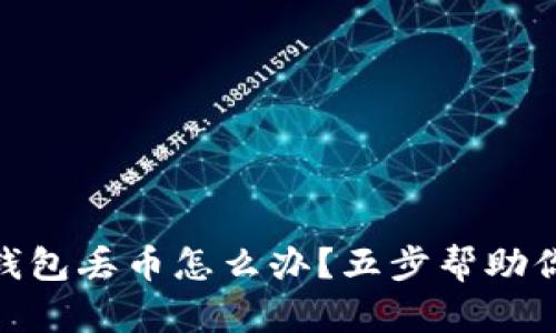 imToken錢包丟幣怎么辦？五步幫助你找回資產(chǎn)