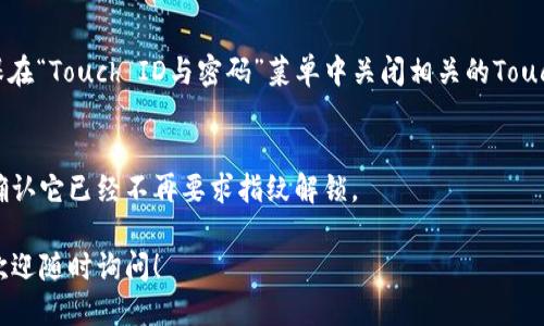 要關(guān)掉iPhone錢包的指紋解鎖功能，可以按照以下步驟進行設(shè)置：

1. **打開“設(shè)置”應(yīng)用**：
   在你的iPhone主屏幕上找到并點擊“設(shè)置”圖標。

2. **進入“錢包與Apple Pay”**：
   在設(shè)置列表中向下滾動，找到并選擇“錢包與Apple Pay”。

3. **關(guān)閉“需要密碼”設(shè)置**：
   在“錢包與Apple Pay”頁面中，你會看到“需要密碼”的選項。點擊打開后，你可以選擇“從不”或根據(jù)需要設(shè)置其他選項。

4. **指紋解鎖選項**：
   如果你的iPhone具備Touch ID功能，確保在“Touch ID與密碼”菜單中關(guān)閉相關(guān)的Touch ID選項，這樣就能禁止使用指紋解鎖錢包。

5. **確認設(shè)置**：
   在你修改完這些設(shè)置后，試著打開錢包，確認它已經(jīng)不再要求指紋解鎖。

如果你想要更詳細的步驟或其它相關(guān)設(shè)置，歡迎隨時詢問！