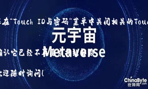 要關(guān)掉iPhone錢包的指紋解鎖功能，可以按照以下步驟進行設(shè)置：

1. **打開“設(shè)置”應(yīng)用**：
   在你的iPhone主屏幕上找到并點擊“設(shè)置”圖標。

2. **進入“錢包與Apple Pay”**：
   在設(shè)置列表中向下滾動，找到并選擇“錢包與Apple Pay”。

3. **關(guān)閉“需要密碼”設(shè)置**：
   在“錢包與Apple Pay”頁面中，你會看到“需要密碼”的選項。點擊打開后，你可以選擇“從不”或根據(jù)需要設(shè)置其他選項。

4. **指紋解鎖選項**：
   如果你的iPhone具備Touch ID功能，確保在“Touch ID與密碼”菜單中關(guān)閉相關(guān)的Touch ID選項，這樣就能禁止使用指紋解鎖錢包。

5. **確認設(shè)置**：
   在你修改完這些設(shè)置后，試著打開錢包，確認它已經(jīng)不再要求指紋解鎖。

如果你想要更詳細的步驟或其它相關(guān)設(shè)置，歡迎隨時詢問！