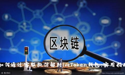 如何通過客服微信解封imToken錢包：實(shí)用指南