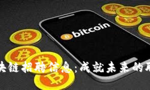 長安區(qū)塊鏈招聘信息：成就未來的職場機(jī)會(huì)