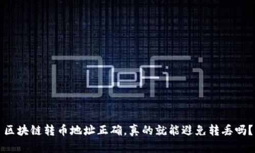 區(qū)塊鏈轉(zhuǎn)幣地址正確，真的就能避免轉(zhuǎn)丟嗎？