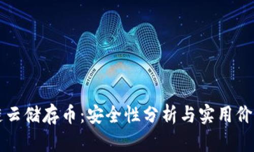 區(qū)塊鏈云儲存幣：安全性分析與實用價值探討