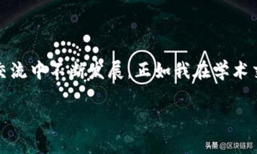 區(qū)塊鏈的NT幣并不是行業(yè)內(nèi)普遍使用的術(shù)語，可能是指某種特定的代幣或與區(qū)塊鏈相關(guān)的某種概念。為了更好地解答您的問題，我會(huì)先介紹一些基本 Concepts，例如NT幣可能代表的內(nèi)容，以及與其相關(guān)的區(qū)塊鏈技術(shù)的基礎(chǔ)知識(shí)。

### 什么是區(qū)塊鏈？
區(qū)塊鏈的基本概念
區(qū)塊鏈?zhǔn)且环N去中心化的分布式賬本技術(shù)，最初是為了支持比特幣的交易而開發(fā)的。簡單來說，區(qū)塊鏈能夠在多個(gè)節(jié)點(diǎn)上同步維護(hù)交易記錄的副本，從而確保數(shù)據(jù)的安全性和透明性。每個(gè)交易記錄被稱為“區(qū)塊”，并以線性順序連接，形成一個(gè)“鏈”。

### NT幣的可能含義
潛在的NT幣解釋
NT幣有可能是某種特定的加密貨幣或代幣，名字中的“NT”可能代表某個(gè)項(xiàng)目的縮寫或者是特定的單位。如果你指的是某個(gè)特定的項(xiàng)目或代幣，可以提供更多的上下文，以便我能夠給出更詳細(xì)的信息。

### 加密貨幣的種類
常見的加密貨幣
在談及加密貨幣時(shí)，我們通常會(huì)想到比特幣（Bitcoin），這是第一種也是目前最知名的加密貨幣。除了比特幣，市場(chǎng)上還有很多其他的加密貨幣，例如以太坊（Ethereum）、Ripple（XRP）、萊特幣（Litecoin）等。每種加密貨幣都有自己的技術(shù)背景和應(yīng)用。其中，以太坊不僅是加密貨幣，還支持智能合約和去中心化應(yīng)用（DApp）。

### 區(qū)塊鏈技術(shù)的應(yīng)用
區(qū)塊鏈的實(shí)際應(yīng)用場(chǎng)景
區(qū)塊鏈技術(shù)不僅限于加密貨幣。它在很多領(lǐng)域都展現(xiàn)出了巨大的潛力，例如供應(yīng)鏈管理、金融服務(wù)、身份驗(yàn)證、醫(yī)療健康、投票系統(tǒng)等。通過去中心化的方式，區(qū)塊鏈能夠提高數(shù)據(jù)的透明度和安全性。例如，在供應(yīng)鏈管理中，企業(yè)能夠?qū)崟r(shí)追蹤貨物的來源和去向，降低偽造和欺詐的風(fēng)險(xiǎn)。

### 我與區(qū)塊鏈的初識(shí)
個(gè)人經(jīng)歷與見解
回想起我第一次接觸區(qū)塊鏈的時(shí)候，那是在一次技術(shù)交流會(huì)上。聽到專家講解區(qū)塊鏈背后的去中心化原理，我不禁思考自己的生活。小時(shí)候，我總喜歡把一些特別的物品藏在一個(gè)只有我知道的地方，而這是因?yàn)槲蚁Ｍ@些物品的價(jià)值只屬于我。區(qū)塊鏈恰恰顛覆了這種想法，通過去中心化的方式，讓數(shù)據(jù)的所有權(quán)不再依附于某一個(gè)中心，而是分散在網(wǎng)絡(luò)的每個(gè)角落。

### NT幣的實(shí)用性與未來
可能的應(yīng)用價(jià)值
如果我們假設(shè)NT幣是一種新的加密貨幣，那么它的實(shí)用性與未來發(fā)展將取決于其設(shè)計(jì)理念和應(yīng)用場(chǎng)景。例如，如果NT幣專注于某個(gè)特定的行業(yè)，比如藝術(shù)品交易或智能合約，那么它可能會(huì)在這些領(lǐng)域逐漸獲得認(rèn)可。隨著人們對(duì)加密貨幣和區(qū)塊鏈的接受度提高，未來也許會(huì)有越來越多的企業(yè)和個(gè)人愿意使用這些新型的資產(chǎn)。

### 區(qū)塊鏈與社會(huì)的融合
文化與技術(shù)的結(jié)合
隨著區(qū)塊鏈技術(shù)的發(fā)展，越來越多的藝術(shù)家開始探索如何利用這項(xiàng)技術(shù)。作為一個(gè)愛好藝術(shù)的人，我經(jīng)常關(guān)注這種融合的趨勢(shì)。非同質(zhì)化代幣（NFT）作為一種將藝術(shù)品和數(shù)字資產(chǎn)結(jié)合的新形式，正在改變傳統(tǒng)藝術(shù)市場(chǎng)的運(yùn)作方式。我們能夠見證藝術(shù)品的數(shù)字化，不再是單純的紙上作品，而是通過區(qū)塊鏈驗(yàn)證真?zhèn)?，使得每一件作品都有了?dú)一無二的身份。

### 總結(jié)與建議
區(qū)塊鏈未來展望
總的來說，無論NT幣具體指代什么，區(qū)塊鏈技術(shù)都在不斷進(jìn)化，目前正處于一個(gè)關(guān)鍵的轉(zhuǎn)折點(diǎn)。我們面臨著一個(gè)技術(shù)與人類生活緊密交融的未來。對(duì)我來說，理解這些技術(shù)背后的核心思想，不僅是為了跟上科技的步伐，更是為了在這個(gè)快速變化的世界中找到自己的位置。因此，建議每個(gè)人都去關(guān)注相關(guān)知識(shí)，參與這場(chǎng)數(shù)字化轉(zhuǎn)型的浪潮。

### 互動(dòng)與學(xué)習(xí)
呼吁交流與討論
在這里，我也想邀請(qǐng)大家分享自己與區(qū)塊鏈的經(jīng)歷或見解。無論是對(duì)某種具體幣種的看法，還是對(duì)區(qū)塊鏈應(yīng)用前景的預(yù)測(cè)，都希望能引發(fā)更多有趣的討論。知識(shí)總是在交流中不斷發(fā)展，正如我在學(xué)術(shù)交流會(huì)中所感受到的，開放的思想碰撞無疑是推動(dòng)我們前進(jìn)的動(dòng)力之一。

這種寫作風(fēng)格結(jié)合了個(gè)人觀點(diǎn)、經(jīng)歷和情感表達(dá)，為內(nèi)容增添了層次和深度。希望這些信息能夠幫助你理解區(qū)塊鏈、加密貨幣以及潛在的NT幣。