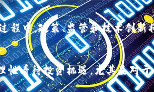 區(qū)塊鏈萬維幣：數(shù)字貨幣時代的實用價值與投資前景

區(qū)塊鏈, 萬維幣, 數(shù)字貨幣/guanjianci

引言：數(shù)字貨幣的崛起
在我還是一個懵懂少年時，網(wǎng)絡(luò)世界的神秘與魅力深深吸引著我。那個時候，互聯(lián)網(wǎng)還處于快速發(fā)展的初期階段，數(shù)字信息的傳遞已經(jīng)開始改變我們的生活。然而，如今的我們正處在更為革命性的變革之中——區(qū)塊鏈和數(shù)字貨幣的時代。尤其是萬維幣（WorldCoin），它作為區(qū)塊鏈技術(shù)的一種應用，不僅蘊含著無限的潛力，也讓我們重新思考金錢、價值和信任的本質(zhì)。

區(qū)塊鏈的基本原理
在深入探討萬維幣之前，我們有必要先理解區(qū)塊鏈技術(shù)的基本原理。 

區(qū)塊鏈是一種去中心化的分布式賬本技術(shù)，它通過網(wǎng)絡(luò)上的多個節(jié)點共同維護數(shù)據(jù)的一致性。這意味著，沒有單一的中央機構(gòu)來控制這個系統(tǒng)，每個用戶都可以在系統(tǒng)中得到平等的權(quán)利。在區(qū)塊鏈上，所有的交易記錄被存儲在一個個稱為“區(qū)塊”的數(shù)據(jù)結(jié)構(gòu)中，每個區(qū)塊都與上一個區(qū)塊相連接，形成了一個鏈條。這樣的設(shè)計不僅增強了系統(tǒng)的安全性，也提高了數(shù)據(jù)的透明性和可追溯性。

萬維幣的定義及背景
萬維幣是一種基于區(qū)塊鏈技術(shù)的加密貨幣，旨在提供一種便捷、安全且高效的數(shù)字支付解決方案。為了能夠順應日益增長的數(shù)字經(jīng)濟需求，萬維幣應運而生。它的目標是實現(xiàn)全球范圍內(nèi)的無縫支付，不論你身處何地，只需要一部智能手機，就能夠完成交易。我想起了我小時候?qū)疱X的憧憬，當時的我甚至幻想過有一天可以用這些“虛擬的貨幣”去世界各地旅行，暢游每一個想去的地方。

萬維幣的實用價值
萬維幣的實用價值不僅表現(xiàn)在它可以作為支付手段，更重要的是它所承載的價值觀。首先，萬維幣的交易速度遠快于傳統(tǒng)金融系統(tǒng)。傳統(tǒng)銀行轉(zhuǎn)賬可能需要數(shù)天的時間，而萬維幣的交易通常在幾分鐘之內(nèi)完成。這對于急需資金的用戶，尤其是在緊急情況下，顯得尤為重要。就像我小時候在玩電子游戲時，總希望能迅速獲得虛擬商品，而萬維幣正是這種期待的現(xiàn)實。

其次，萬維幣的交易成本低廉。傳統(tǒng)金融系統(tǒng)涉及的手續(xù)費高昂，而通過區(qū)塊鏈技術(shù)，用戶可以以最低的成本進行跨國轉(zhuǎn)賬。這特別適用于在海外工作或生活的人們，減少了匯款時需支付的中介費用。想象一下，如果我當時可以用萬維幣支付小額的生活費，那該多省心呀！

萬維幣的投資前景
在今天的數(shù)字經(jīng)濟環(huán)境中，萬維幣不僅是一個支付工具，更是投資的機會。隨著各國開始逐漸接受和規(guī)范數(shù)字貨幣的使用，投資萬維幣的熱潮也日漸興起。許多早期投資者已經(jīng)獲得了豐厚的回報，這讓許多人感到不亦樂乎。我也開始思考，那些勇敢投資于新興技術(shù)的人，如何在風險和收益之間找到平衡。

雖然投資萬維幣充滿機遇，但我們也要正視其中的風險。數(shù)字貨幣市場可能會出現(xiàn)劇烈波動，投資者需要具備較強的風險承受能力。在我個人的經(jīng)歷中，我認識不同的投資者，他們有的成功地賺取了豐厚的利潤，有的則因盲目跟風而損失慘重。通過這些故事，我確信在這條投資的道路上，理性和謹慎永遠是不可或缺的。

萬維幣與社會變革
萬維幣不僅在金融領(lǐng)域引起了變革，它也在社會層面引發(fā)了深刻的討論。區(qū)塊鏈技術(shù)的去中心化特性打破了傳統(tǒng)金融機構(gòu)的壟斷，使得每個人都有機會參與到經(jīng)濟活動中來。尤其是在一些欠發(fā)達地區(qū)，萬維幣的出現(xiàn)讓那些無法接觸到傳統(tǒng)銀行服務的人獲得了金融自由。曾幾何時，我看到一些貧困地區(qū)的孩子們，缺乏學習的資源，而萬維幣的流通，正有可能為他們提供更多的機會。

萬維幣的未來展望
未來，隨著技術(shù)的不斷進步和用戶接受度的提高，萬維幣有望成為全球交易中重要的一環(huán)。越來越多的商家開始接受萬維幣支付，這一切都在為數(shù)字貨幣的廣泛應用鋪平道路。而在此過程中，政策、監(jiān)管和技術(shù)創(chuàng)新將共同作用，推動萬維幣的發(fā)展。這讓我想起了我小時候?qū)ξ磥沓鞘械幕孟?，那時我希望看到的是更智能化的世界，如今萬維幣的崛起讓我覺得這種智能化真的在一步步變?yōu)楝F(xiàn)實。

結(jié)語：擁抱數(shù)字貨幣的時代
萬維幣的崛起是數(shù)字貨幣時代的縮影，它不僅僅是金融工具，也是社會變革的象征。在這個快速變化的時代，作為個體的我們，也許應該更主動地擁抱這些變化，提升自身的金融素養(yǎng)，理性看待投資機遇。尤其是對于年輕一代而言，數(shù)字汽車技術(shù)的掌握與運用，將為我們創(chuàng)造更加開放和自由的未來。我的故事或許是普遍的，但每個人都可以在這股浪潮中找到自己的位置，繼續(xù)書寫屬于自己的篇章。