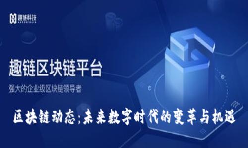 區(qū)塊鏈動態(tài)：未來數(shù)字時代的變革與機遇