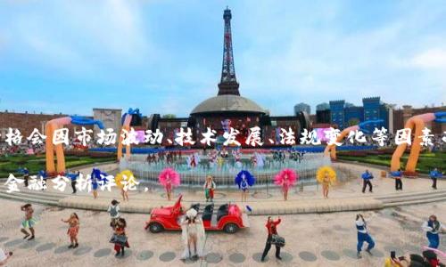 區(qū)塊鏈的目標(biāo)價(jià)格通常是指涉及特定加密貨幣（如比特幣、以太坊等）的市場(chǎng)價(jià)格預(yù)測(cè)，而這個(gè)價(jià)格會(huì)因市場(chǎng)波動(dòng)、技術(shù)發(fā)展、法規(guī)變化等因素而變化。因此，具體的目標(biāo)價(jià)格需要查看金融市場(chǎng)及加密貨幣相關(guān)的專業(yè)分析師預(yù)測(cè)和市場(chǎng)行情。

如果您想要獲取最新的價(jià)格信息及分析，建議查看相關(guān)的加密貨幣交易平臺(tái)、新聞網(wǎng)站或?qū)I(yè)的金融分析評(píng)論。

如果您有特定的加密貨幣想要詢問(wèn)或者需要更深入的分析，可以告訴我！