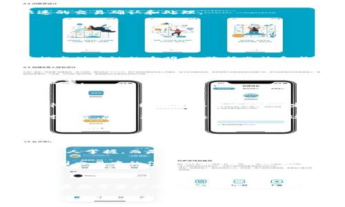 布比區(qū)塊鏈（Bubi Blockchain）是一種以區(qū)塊鏈技術(shù)為基礎(chǔ)的平臺(tái)，主要致力于為企業(yè)提供數(shù)字資產(chǎn)管理、供應(yīng)鏈金融以及智能合約等服務(wù)。布比的目標(biāo)是利用區(qū)塊鏈的透明性和去中心化特性，提高企業(yè)運(yùn)作的效率和安全性，在多個(gè)行業(yè)內(nèi)推動(dòng)數(shù)字化轉(zhuǎn)型。

布比區(qū)塊鏈的核心特點(diǎn)

布比區(qū)塊鏈的設(shè)計(jì)旨在解決傳統(tǒng)金融和商業(yè)模式中存在的一些問(wèn)題，如信任缺失、交易成本高等。以下是它的一些核心特點(diǎn)：

strong1. 去中心化:/strong 布比區(qū)塊鏈通過(guò)去中心化的方式來(lái)維護(hù)數(shù)據(jù)的安全性和透明性，每一個(gè)參與者都可以查看交易記錄，確保數(shù)據(jù)的不可篡改性。

strong2. 高效的交易速度:/strong 相較于其他區(qū)塊鏈平臺(tái)，布比區(qū)塊鏈在交易處理速度上具有一定優(yōu)勢(shì)，能夠支持快速的交易確認(rèn)和處理。

strong3. 安全性:/strong 通過(guò)使用加密算法，布比區(qū)塊鏈保證了數(shù)據(jù)傳輸和存儲(chǔ)的安全，保護(hù)用戶的資產(chǎn)和隱私。

布比區(qū)塊鏈的應(yīng)用場(chǎng)景

布比區(qū)塊鏈不僅僅局限于虛擬貨幣的交易，其應(yīng)用場(chǎng)景涵蓋了多個(gè)領(lǐng)域：

strong1. 供應(yīng)鏈金融:/strong 布比區(qū)塊鏈可以用來(lái)追蹤產(chǎn)品的來(lái)源，從生產(chǎn)到銷售的每一個(gè)環(huán)節(jié)都可以記錄在鏈上，提高供應(yīng)鏈的透明度，降低欺詐和成本。

strong2. 數(shù)字資產(chǎn)管理:/strong 企業(yè)可以通過(guò)布比區(qū)塊鏈創(chuàng)建和管理數(shù)字資產(chǎn)，從而提高資產(chǎn)的流動(dòng)性和交易效率。

strong3. 智能合約:/strong 布比還支持智能合約，使得合同的執(zhí)行能夠以自動(dòng)化的方式進(jìn)行，減少人為干預(yù)，提高執(zhí)行效率。

個(gè)人觀點(diǎn)與經(jīng)歷

在我小時(shí)候，我曾經(jīng)對(duì)許多新技術(shù)充滿了好奇，例如互聯(lián)網(wǎng)的興起和智能手機(jī)的發(fā)展。當(dāng)時(shí)我就覺(jué)得，如果有一種技術(shù)可以徹底改變傳統(tǒng)的商業(yè)模式，那一定是區(qū)塊鏈。布比區(qū)塊鏈的出現(xiàn)，正是踐行了這一信念。它不僅僅是技術(shù)的革新，更是思維方式的變化。

我記得與朋友討論區(qū)塊鏈技術(shù)時(shí)，他提到了一些企業(yè)在使用傳統(tǒng)金融方式時(shí)遇到的各種困難，例如資金周轉(zhuǎn)不靈、信息不對(duì)稱等。隨著布比區(qū)塊鏈的推廣，這些問(wèn)題都可以通過(guò)技術(shù)的手段得到緩解。我能感受到未來(lái)的商業(yè)會(huì)因?yàn)檫@種技術(shù)而變得更加開放和公平。

區(qū)塊鏈對(duì)未來(lái)的影響

隨著布比區(qū)塊鏈的不斷發(fā)展，未來(lái)的商業(yè)模式將會(huì)受到很大程度的影響。首先，它可以賦予消費(fèi)者更多的權(quán)利，消費(fèi)者可以通過(guò)區(qū)塊鏈直接與生產(chǎn)者進(jìn)行交易，減少中介環(huán)節(jié)，提高交易的透明度和安全性。

其次，在數(shù)據(jù)的使用和保護(hù)上，布比區(qū)塊鏈也為企業(yè)提供了新的思路。通過(guò)去中心化的方式，企業(yè)的數(shù)據(jù)不僅僅是由少數(shù)幾個(gè)人掌握，而是分布在整個(gè)網(wǎng)絡(luò)中，這減少了數(shù)據(jù)泄露的風(fēng)險(xiǎn)。

最后，我認(rèn)為區(qū)塊鏈會(huì)推動(dòng)全球化的進(jìn)程。在未來(lái)，不同國(guó)家之間的交易將會(huì)更加頻繁，利用區(qū)塊鏈技術(shù)，可以有效地解決跨國(guó)交易中的信任問(wèn)題，讓國(guó)際貿(mào)易變得更加順暢。

總結(jié)

布比區(qū)塊鏈作為一種創(chuàng)新的區(qū)塊鏈技術(shù)，正在不斷地影響和改變著我們生活的方方面面。無(wú)論是在企業(yè)管理、供應(yīng)鏈金融還是數(shù)字資產(chǎn)方面，布比區(qū)塊鏈都展現(xiàn)出了巨大的潛力。就我個(gè)人而言，我對(duì)未來(lái)的區(qū)塊鏈發(fā)展充滿了期待，希望它能為我們的生活帶來(lái)更多的便利和機(jī)會(huì)。

總之，布比區(qū)塊鏈的出現(xiàn)為企業(yè)和個(gè)人提供了一個(gè)全新的平臺(tái)，讓我們可以在更加安全、透明和高效的環(huán)境中進(jìn)行交易和合作。期待在未來(lái)看到它帶來(lái)更多的創(chuàng)新和改變！