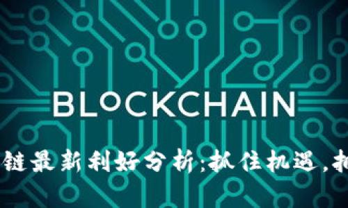 EOS區(qū)塊鏈最新利好分析：抓住機(jī)遇，擁抱未來(lái)！