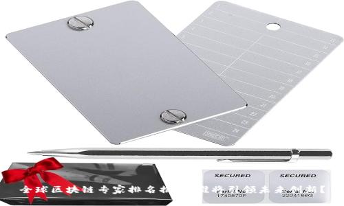 全球區(qū)塊鏈專家排名揭曉：誰將引領(lǐng)未來創(chuàng)新？