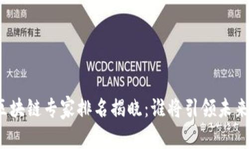 全球區(qū)塊鏈專家排名揭曉：誰將引領(lǐng)未來創(chuàng)新？