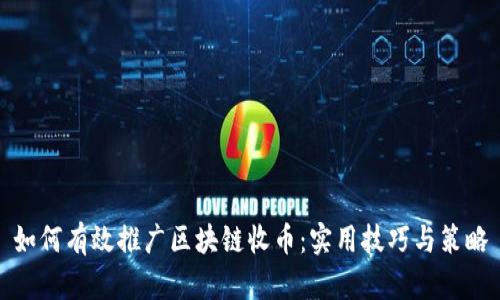 如何有效推廣區(qū)塊鏈?zhǔn)諑牛簩?shí)用技巧與策略