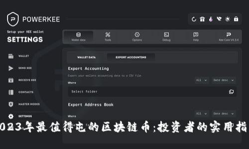 2023年最值得屯的區(qū)塊鏈幣：投資者的實(shí)用指南