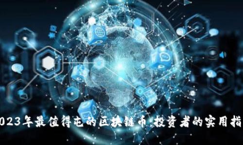 2023年最值得屯的區(qū)塊鏈幣：投資者的實(shí)用指南