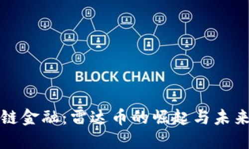 區(qū)塊鏈金融：雷達幣的崛起與未來趨勢