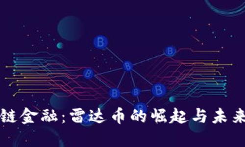 區(qū)塊鏈金融：雷達幣的崛起與未來趨勢