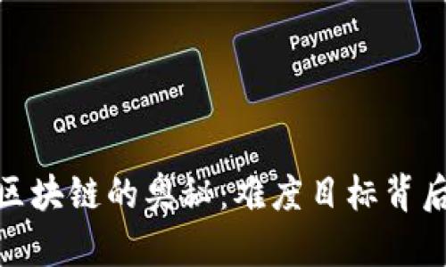 探索比特幣區(qū)塊鏈的奧秘：難度目標(biāo)背后的實(shí)用價(jià)值