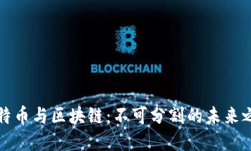 比特幣與區(qū)塊鏈：不可分割的未來之路