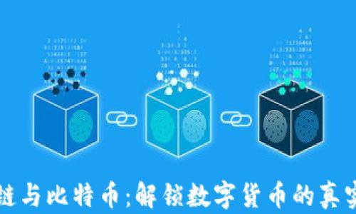 
區(qū)塊鏈與比特幣：解鎖數(shù)字貨幣的真實(shí)套路