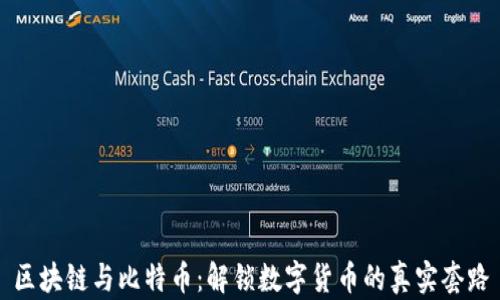 
區(qū)塊鏈與比特幣：解鎖數(shù)字貨幣的真實(shí)套路