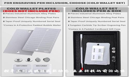 探尋蘭州區(qū)塊鏈最新動態(tài)：未來科技的前沿之路