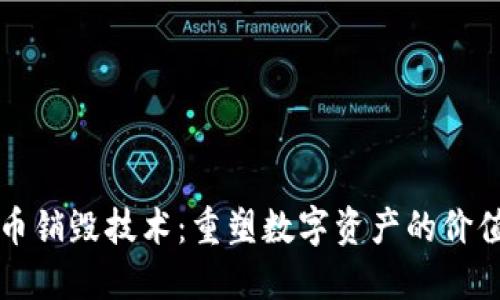區(qū)塊鏈幣銷毀技術(shù)：重塑數(shù)字資產(chǎn)的價(jià)值與安全