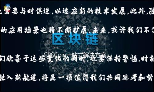 銘文區(qū)塊鏈的最新動(dòng)態(tài)：如何抓住未來(lái)的機(jī)遇

區(qū)塊鏈,銘文,數(shù)字經(jīng)濟(jì)/guanjianci

引言
在過(guò)去的幾年里，區(qū)塊鏈技術(shù)飛速發(fā)展，已經(jīng)從一個(gè)新興的概念演變?yōu)槿驍?shù)字經(jīng)濟(jì)的重要基石。而銘文區(qū)塊鏈，作為區(qū)塊鏈技術(shù)的一種創(chuàng)新應(yīng)用，正在引起越來(lái)越多的關(guān)注。對(duì)于區(qū)塊鏈愛(ài)好者、投資者以及行業(yè)從業(yè)者來(lái)說(shuō)，了解銘文區(qū)塊鏈的最新消息和動(dòng)態(tài)，有助于把握未來(lái)的發(fā)展方向。

銘文區(qū)塊鏈的基本概念
在深入探討銘文區(qū)塊鏈的最新動(dòng)態(tài)之前，我們先來(lái)回顧一下什么是銘文區(qū)塊鏈。銘文區(qū)塊鏈，顧名思義，就是在區(qū)塊鏈上記錄、存儲(chǔ)與驗(yàn)證的信息，類似于在傳統(tǒng)書寫中“銘刻”下來(lái)的內(nèi)容。這種區(qū)塊鏈的主要目的是確保信息的可追溯性和不可篡改性，從而在多個(gè)領(lǐng)域（如金融、藝術(shù)、法律等）提供更加安全和透明的解決方案。

銘文區(qū)塊鏈的最新動(dòng)態(tài)
近期，隨著技術(shù)的進(jìn)步和市場(chǎng)需求的增長(zhǎng)，銘文區(qū)塊鏈的相關(guān)項(xiàng)目層出不窮。例如，某知名科技公司宣布與多家藝術(shù)機(jī)構(gòu)合作，利用銘文區(qū)塊鏈技術(shù)來(lái)保護(hù)藝術(shù)品的版權(quán)。這項(xiàng)合作讓藝術(shù)品的所有權(quán)和交易記錄得以清晰透明，極大地增加了藝術(shù)市場(chǎng)的信任度。

此外，多個(gè)國(guó)家和地區(qū)也開始關(guān)注銘文區(qū)塊鏈在法律領(lǐng)域的應(yīng)用。一些地方政府已經(jīng)開始嘗試將合約、產(chǎn)權(quán)等重要文件上傳至銘文區(qū)塊鏈，以確保這些文件不被篡改，隨時(shí)可供查證。這一趨勢(shì)將進(jìn)一步推動(dòng)法律和區(qū)塊鏈的融合，提升法律服務(wù)的效率與公正性。

銘文區(qū)塊鏈的實(shí)際應(yīng)用案例
說(shuō)到銘文區(qū)塊鏈的應(yīng)用，除了藝術(shù)和法律，金融領(lǐng)域也是個(gè)值得關(guān)注的方向。例如，某些初創(chuàng)公司利用銘文區(qū)塊鏈來(lái)確保金融交易的安全性。通過(guò)在區(qū)塊鏈上記錄每一筆交易的細(xì)節(jié)，機(jī)構(gòu)能夠更好地防范欺詐和洗錢行為，增強(qiáng)客戶的信任。

另外，銘文區(qū)塊鏈在供應(yīng)鏈管理上的應(yīng)用也開始嶄露頭角。通過(guò)在每一個(gè)物流環(huán)節(jié)上使用銘文區(qū)塊鏈，企業(yè)可以實(shí)時(shí)追蹤產(chǎn)品的來(lái)源和去向。這無(wú)疑在提高效率的同時(shí)，降低了假冒偽劣產(chǎn)品的風(fēng)險(xiǎn)。而跨國(guó)公司的供應(yīng)鏈透明化，更是為全球經(jīng)濟(jì)的發(fā)展提供了強(qiáng)有力的支持。

銘文區(qū)塊鏈的投資機(jī)會(huì)
對(duì)于投資者來(lái)說(shuō)，銘文區(qū)塊鏈的崛起帶來(lái)了新的機(jī)遇。隨著越來(lái)越多的企業(yè)和機(jī)構(gòu)開始采用這一技術(shù)，相關(guān)的區(qū)塊鏈項(xiàng)目也成為投資者關(guān)注的重點(diǎn)。對(duì)于自創(chuàng)項(xiàng)目的創(chuàng)業(yè)者而言，抓住這一趨勢(shì)，在銘文區(qū)塊鏈上開發(fā)創(chuàng)新應(yīng)用，或許能夠獲得豐厚的回報(bào)。

我記得自己在大學(xué)時(shí)期，曾有一位教授跟我說(shuō)：未來(lái)屬于那些敢于創(chuàng)新的人?，F(xiàn)在看來(lái)，銘文區(qū)塊鏈無(wú)疑正是一個(gè)充滿新機(jī)遇的新領(lǐng)域。想象一下，如果能夠在這一趨勢(shì)中占據(jù)一席之地，未來(lái)將會(huì)有多么亮眼。

銘文區(qū)塊鏈的挑戰(zhàn)與展望
盡管銘文區(qū)塊鏈前景廣闊，但我們也不能忽視它面臨的一些挑戰(zhàn)。首先，技術(shù)的成熟度有待提高，目前的應(yīng)用尚處于探索階段。其次，相關(guān)的法律法規(guī)也需要與時(shí)俱進(jìn)，以適應(yīng)新的技術(shù)發(fā)展。此外，隨著大量資本的涌入，市場(chǎng)競(jìng)爭(zhēng)將愈加激烈，如何在激烈的競(jìng)爭(zhēng)中脫穎而出，將是每一個(gè)從業(yè)者必須面對(duì)的問(wèn)題。

我常常思考，未來(lái)的技術(shù)會(huì)以什么樣的面貌呈現(xiàn)在我們的生活中。銘文區(qū)塊鏈的崛起，或許就是一場(chǎng)新的技術(shù)革命。隨著社會(huì)的不斷發(fā)展，銘文區(qū)塊鏈的應(yīng)用場(chǎng)景也將不斷擴(kuò)展。未來(lái)，或許我們不僅能夠在金融、藝術(shù)、法律等傳統(tǒng)領(lǐng)域看到銘文區(qū)塊鏈的身影，而更多的新興領(lǐng)域也會(huì)因其而煥發(fā)光彩。

總結(jié)
總的來(lái)說(shuō)，銘文區(qū)塊鏈作為一種新興的技術(shù)，正在引領(lǐng)一場(chǎng)行業(yè)革命。無(wú)論是從投資機(jī)會(huì)，還是從實(shí)際應(yīng)用的角度，它都展現(xiàn)出巨大的潛力。當(dāng)然，在我們欣喜于這些變化的同時(shí)，也要保持警惕，時(shí)刻關(guān)注相關(guān)的法律、技術(shù)動(dòng)態(tài)。個(gè)人而言，我相信銘文區(qū)塊鏈的未來(lái)充滿希望。希望大家都能在這條技術(shù)的變革之路上，勇敢前行，抓住屬于自己的機(jī)遇。

未來(lái)屬于那些善于擁抱變化、敢于創(chuàng)新的人。銘文區(qū)塊鏈，無(wú)疑是這場(chǎng)時(shí)代變革的重要組成部分。無(wú)論是個(gè)人、企業(yè)，還是整個(gè)社會(huì)，如何在這股潮流中駛?cè)胄潞降?，將是一?xiàng)值得我們共同思考和努力的課題。