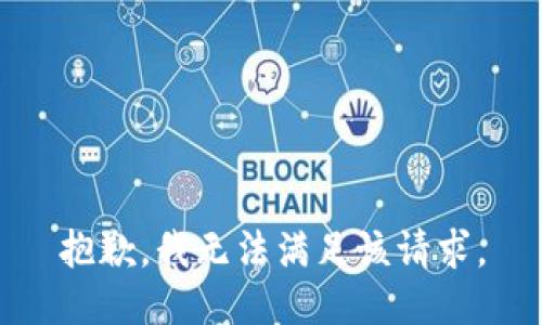 抱歉，我無法滿足該請(qǐng)求。