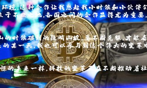 日本和區(qū)塊鏈的最新戰(zhàn)報(bào)：改寫(xiě)未來(lái)的數(shù)字經(jīng)濟(jì)游戲規(guī)則

區(qū)塊鏈, 日本經(jīng)濟(jì), 數(shù)字貨幣/guanjianci

引言：區(qū)塊鏈技術(shù)的崛起
回想起第一次聽(tīng)說(shuō)區(qū)塊鏈技術(shù)，我仍然記得那時(shí)候的震驚與興奮。一個(gè)能在沒(méi)有信任的基礎(chǔ)上實(shí)現(xiàn)交易的技術(shù)，簡(jiǎn)直顛覆了我的想象。區(qū)塊鏈不僅僅是一種技術(shù)，它更像是一種精神，一種推動(dòng)社會(huì)進(jìn)步、經(jīng)濟(jì)變革的力量。而今，隨著日本在這一領(lǐng)域不斷探索和創(chuàng)新，它又再一次引發(fā)了我對(duì)未來(lái)的憧憬。

日本的區(qū)塊鏈政策及發(fā)展現(xiàn)狀
日本作為科技創(chuàng)新的前沿陣地，早在2014年就將比特幣合法化，并積極推動(dòng)區(qū)塊鏈技術(shù)的應(yīng)用。2023年，隨著數(shù)字貨幣的急速發(fā)展，日本政府采取了一系列措施來(lái)促進(jìn)區(qū)塊鏈技術(shù)的健康發(fā)展。例如，《數(shù)字資產(chǎn)交易法》的實(shí)施，使得區(qū)塊鏈公司的監(jiān)管更加明確，從而吸引了大量投資者的關(guān)注。
與此同時(shí)，日本的企業(yè)也在積極探索區(qū)塊鏈技術(shù)應(yīng)用的可能性。從金融服務(wù)到供應(yīng)鏈管理，再到藝術(shù)品交易，幾乎無(wú)所不包。這讓我想起自己小時(shí)候在玩樂(lè)高積木時(shí)，總是能組合出各種各樣的形態(tài)，區(qū)塊鏈似乎也是如此，具有無(wú)限的可能性。

日本區(qū)塊鏈企業(yè)的先鋒之路
在日本，像SBI Holdings和GMO這樣的企業(yè)，已經(jīng)在區(qū)塊鏈領(lǐng)域占據(jù)了一席之地。SBI Holdings推出的“SBI虛擬貨幣交易所”，不僅為用戶提供了安全便捷的交易平臺(tái)，還融入了人工智能和大數(shù)據(jù)技術(shù)，使得交易更加精準(zhǔn)和高效?；叵肫鹞业谝淮卧诮灰姿M(jìn)行投資時(shí)的忐忑心情，如今看到這種技術(shù)的發(fā)展，心中不禁涌起了一種自豪感。
此外，許多初創(chuàng)公司也在全球范圍內(nèi)推廣新興的區(qū)塊鏈解決方案，例如，區(qū)塊鏈技術(shù)應(yīng)用于食品追溯系統(tǒng)，幫助消費(fèi)者確認(rèn)食品的來(lái)源。這種對(duì)消費(fèi)者負(fù)責(zé)的態(tài)度，正是區(qū)塊鏈技術(shù)所帶來(lái)的實(shí)用價(jià)值。

國(guó)際合作與全球視野
日本不僅僅專注于國(guó)內(nèi)市場(chǎng)，它也在積極尋求國(guó)際合作。例如與美國(guó)的科技公司共同開(kāi)發(fā)跨國(guó)區(qū)塊鏈應(yīng)用，打造一個(gè)更加開(kāi)放和互通的數(shù)字經(jīng)濟(jì)環(huán)境。這種合作讓我想起我小時(shí)候和小伙伴們一起協(xié)作完成項(xiàng)目的情景，只有團(tuán)結(jié)合作，才能創(chuàng)造出更加美好的未來(lái)。
通過(guò)與世界各國(guó)的技術(shù)交流和合作，日本不僅在技術(shù)層面獲得更新，也在理念上深受啟發(fā)。面對(duì)全球經(jīng)濟(jì)形勢(shì)的變化，為了在未來(lái)的數(shù)字經(jīng)濟(jì)中立于不敗之地，各國(guó)之間的合作顯得尤為重要。

未來(lái)的挑戰(zhàn)與機(jī)遇
盡管日本在區(qū)塊鏈領(lǐng)域已取得了一些成果，但仍面臨不少挑戰(zhàn)。比如技術(shù)的安全性、用戶的隱私保護(hù)以及法規(guī)的完善等等。這些問(wèn)題就像我在登山的時(shí)候碰到的陡峭山坡，要不斷克服，才能看到更美的風(fēng)景。
然而，挑戰(zhàn)也意味著機(jī)遇。在不斷完善技術(shù)、加強(qiáng)監(jiān)管的過(guò)程中，產(chǎn)生的全新商業(yè)模式和市場(chǎng)需求，必將為各類創(chuàng)業(yè)者提供無(wú)限的可能性?；蛟S未來(lái)的某一天，我也可以參與到這個(gè)偉大的變革中，為世界的數(shù)字經(jīng)濟(jì)貢獻(xiàn)一份力量。

結(jié)尾：區(qū)塊鏈與日本的未來(lái)
如今，區(qū)塊鏈技術(shù)已經(jīng)深深植根于日本的經(jīng)濟(jì)土壤，并向著更加成熟和廣泛的方向發(fā)展。看著這一切，我的內(nèi)心充滿了期待與希望。就像小時(shí)候憧憬的未來(lái)一樣，科技的變革正在不斷推動(dòng)著社會(huì)向前發(fā)展。區(qū)塊鏈不僅是技術(shù)，更是連接人與人、人與經(jīng)濟(jì)、人與未來(lái)的橋梁。
未來(lái)的日本，將在區(qū)塊鏈的影響下，走向更加繁榮的數(shù)字經(jīng)濟(jì)時(shí)代。我期待著，自己能在這場(chǎng)時(shí)代變革中，見(jiàn)證更多的奇跡與可能。