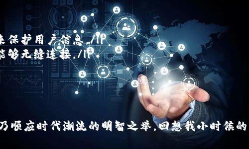 區(qū)塊鏈革命：2023年最新動態(tài)與未來趨勢

區(qū)塊鏈技術(shù), 最新動態(tài), 未來趨勢/guanjianci

引言：揭秘區(qū)塊鏈的力量
在我還是個孩子的時候，家里人總是跟我講故事，描繪那些不可思議的未來科技。這讓我對科技充滿了無限的向往和好奇。而如今，隨著區(qū)塊鏈技術(shù)的迅猛發(fā)展，那些曾經(jīng)的科幻故事正在逐步變?yōu)楝F(xiàn)實?；蛟S，這就是技術(shù)的奇跡之處。2023年，區(qū)塊鏈行業(yè)持續(xù)蓬勃發(fā)展，給我們的生活和工作帶來了翻天覆地的變化。

區(qū)塊鏈技術(shù)的基礎(chǔ)與核心價值
在深入了解今年的最新動態(tài)之前，讓我們首先回顧一下區(qū)塊鏈技術(shù)的基礎(chǔ)。簡單來說，區(qū)塊鏈是一種去中心化的分布式賬本技術(shù)，以去信任化的方式記錄和存儲交易數(shù)據(jù)。這種結(jié)構(gòu)保證了數(shù)據(jù)的透明性、安全性和不可篡改性，因而廣泛應(yīng)用于金融、供應(yīng)鏈、醫(yī)療健康等多個領(lǐng)域。

2023年區(qū)塊鏈的最新動態(tài)
隨著技術(shù)的不斷演進，2023年的區(qū)塊鏈領(lǐng)域發(fā)生了諸多令人矚目的變化。政府、企業(yè)、以及科研機構(gòu)都在爭相探索其在各個方面的應(yīng)用。以下是一些值得關(guān)注的最新動態(tài)：

ul
    listrong中央銀行數(shù)字貨幣（CBDC）的推動：/strong各國央行正在加速探索和試點數(shù)字貨幣，以提高金融系統(tǒng)的效率和安全性。中國的數(shù)字人民幣已在部分城市推廣使用，而其他國家如歐洲、美國等也在積極研究。/li
    listrongNFT的多元化應(yīng)用：/strongNFT（非同質(zhì)化代幣）不再局限于數(shù)字藝術(shù)品，它們逐漸滲透進音樂、游戲及其他領(lǐng)域，成為數(shù)字身份、版權(quán)保護的新方式。/li
    listrong以太坊升級：/strong作為最熱門的區(qū)塊鏈之一，以太坊在2023年進行了重要的升級，旨在減少能源消耗，提高交易速度，并增強智能合約的靈活性。/li
/ul

區(qū)塊鏈在不同領(lǐng)域的影響
區(qū)塊鏈技術(shù)的潛力不僅僅體現(xiàn)在金融領(lǐng)域，其應(yīng)用場景廣泛，影響深遠。讓我來分享一些與我生活密切相關(guān)的領(lǐng)域中的應(yīng)用：

h4金融行業(yè)的變革/h4
在我的成長過程中，傳統(tǒng)銀行的服務(wù)流程繁雜而緩慢。然而，如今通過區(qū)塊鏈的去中心化特性，我們可以實現(xiàn)瞬時跨境交易，使得資金流轉(zhuǎn)更加高效。例如，我的一位朋友曾提到他在跨境電商中使用區(qū)塊鏈支付時，完成一筆交易僅用了幾分鐘，而傳統(tǒng)銀行可能需要數(shù)天，這樣的效率提升讓我感受到技術(shù)帶來的便利。

h4供應(yīng)鏈管理的透明化/h4
我還記得小時候，媽媽常常會詢問食品的來源，因為對食物的安全和真?zhèn)螁栴}格外關(guān)注。而現(xiàn)在，區(qū)塊鏈技術(shù)的應(yīng)用，讓每一項產(chǎn)品的來源信息都能被實時追蹤。以食品行業(yè)為例，消費者可以通過掃描產(chǎn)品上的二維碼獲取生產(chǎn)、運輸和存儲的全過程數(shù)據(jù)，確保所購買的食品安全、可信。

h4醫(yī)療健康的創(chuàng)新/h4
在醫(yī)療健康領(lǐng)域，區(qū)塊鏈技術(shù)的應(yīng)用同樣令人期待。我的家人幾年前曾經(jīng)歷過醫(yī)療記錄冗亂的煩惱。如今，越來越多的醫(yī)院和醫(yī)療機構(gòu)開始利用區(qū)塊鏈技術(shù)來存儲和共享病歷信息，不僅提高了數(shù)據(jù)的安全性，還能確?；颊咴诓煌t(yī)院間的個人健康信息共享與互通。

未來趨勢：區(qū)塊鏈技術(shù)的展望
展望未來，區(qū)塊鏈技術(shù)的發(fā)展將更加成熟與多元化?？梢灶A(yù)見的趨勢包括：

ul
    listrong更加重視隱私保護：/strong隨著數(shù)據(jù)隱私問題的日益突出，未來的區(qū)塊鏈技術(shù)將更加注重用戶隱私，通過零知識證明等技術(shù)來保護用戶信息。/li
    listrong跨鏈技術(shù)的整合：/strong隨著不同區(qū)塊鏈平臺的不斷增多，跨鏈技術(shù)的研究與實現(xiàn)將成為熱點，使得不同區(qū)塊鏈之間的數(shù)據(jù)能夠無縫連接。/li
    listrong政策法規(guī)的完善：/strong各國政府將逐漸建立規(guī)范的政策框架，以應(yīng)對區(qū)塊鏈技術(shù)帶來的挑戰(zhàn)，促進其健康有序的發(fā)展。/li
/ul

結(jié)語：區(qū)塊鏈的未來在我們手中
在這場區(qū)塊鏈革命中，我們每一個人都有機會成為參與者。作為個體，不論是企業(yè)家還是普通消費者，都應(yīng)積極關(guān)注這一技術(shù)的最新發(fā)展，此乃順應(yīng)時代潮流的明智之舉?；叵胛倚r候的夢想，科技的力量可改變未來，而如今，區(qū)塊鏈的崛起讓我更加堅信這一點。期待在不久的將來，與大家分享更多區(qū)塊鏈技術(shù)帶來的美好生活。