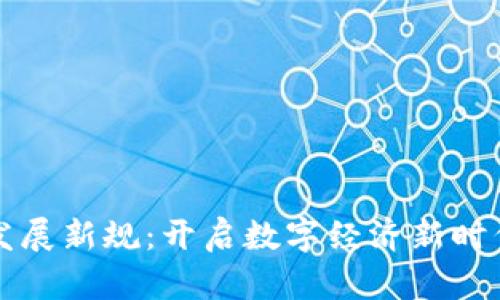 浙江區(qū)塊鏈發(fā)展新規(guī)：開啟數(shù)字經(jīng)濟(jì)新時代的實用指南