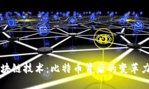 區(qū)塊鏈技術(shù)：比特幣背后的變革力量