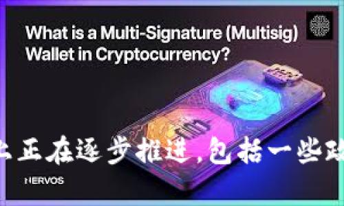 關于沈陽區(qū)塊鏈的最新消息，如果你需要具體的信息和動態(tài)，可以關注相關的新聞媒體、官方網(wǎng)站，或者區(qū)塊鏈行業(yè)觀察平臺。沈陽在區(qū)塊鏈技術的應用和發(fā)展上正在逐步推進，包括一些政策落地、項目實施等。如果你有興趣，我可以幫你提供一些相關的思路和材料來進行深入闡述。你希望了解哪個方向的內容呢？例如政策、應用案例、發(fā)展前景等？