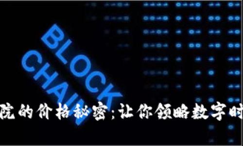 揭開區(qū)塊鏈學(xué)院的價格秘密：讓你領(lǐng)略數(shù)字時代的學(xué)習(xí)價值