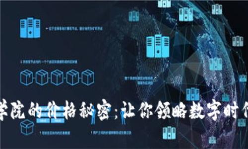 揭開區(qū)塊鏈學(xué)院的價格秘密：讓你領(lǐng)略數(shù)字時代的學(xué)習(xí)價值