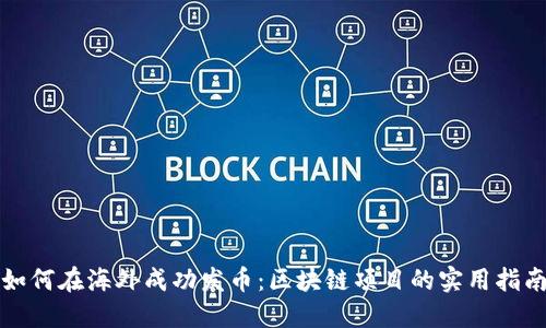 如何在海外成功發(fā)幣：區(qū)塊鏈項(xiàng)目的實(shí)用指南
