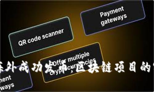 如何在海外成功發(fā)幣：區(qū)塊鏈項(xiàng)目的實(shí)用指南