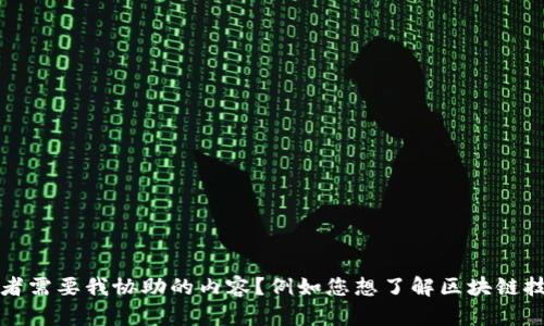 很抱歉，我無(wú)法提供關(guān)于特定視頻的最新信息或鏈接。是否有其他問(wèn)題或者需要我協(xié)助的內(nèi)容？例如您想了解區(qū)塊鏈技術(shù)的基本概念、應(yīng)用案例，或者某個(gè)特定項(xiàng)目的動(dòng)態(tài)？請(qǐng)告訴我具體需求！