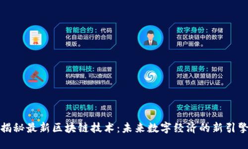 揭秘最新區(qū)塊鏈技術：未來數(shù)字經(jīng)濟的新引擎