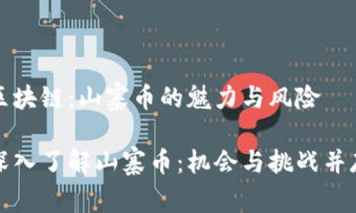 區(qū)塊鏈：山寨幣的魅力與風(fēng)險(xiǎn)

深入了解山寨幣：機(jī)會(huì)與挑戰(zhàn)并存