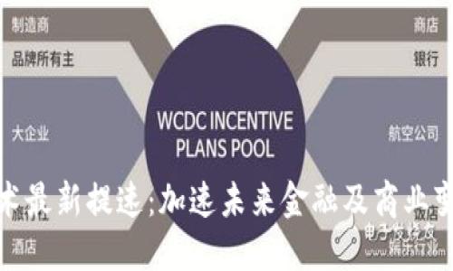 區(qū)塊鏈技術(shù)最新提速：加速未來金融及商業(yè)變革的關(guān)鍵