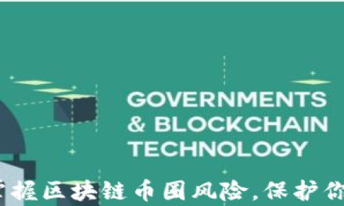 
深入剖析：掌握區(qū)塊鏈幣圈風(fēng)險，保護(hù)你的投資財富